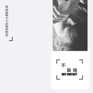 收聽沫沫醬的不聯絡歌詞歌曲