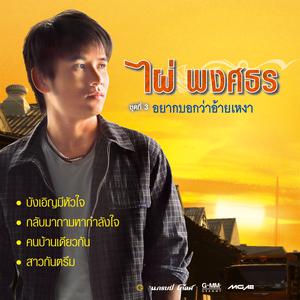 ฟังเพลงออนไลน์ เนื้อเพลง คนบ้านเดียวกัน ศิลปิน ไผ่ พงศธร