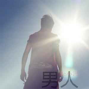 收聽Mc小洲的男人歌詞歌曲