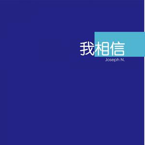 Listen to 我相信 song with lyrics from Izen Kong