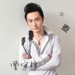 收聽曹宇鋒的失重歌詞歌曲