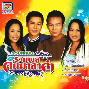 收听นางน้อย มยุรี的มาหาน้องแน歌词歌曲