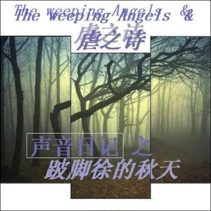 The Weeping Angels的專輯聲音日記之跛腳徐的秋天