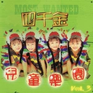 Album 儿童乐园 Vol. 3 from 四千金