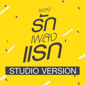 ดาวน์โหลดและฟังเพลง เพลงรักเพลงแรก(Studio Version) พร้อมเนื้อเพลงจาก รวมศิลปิน