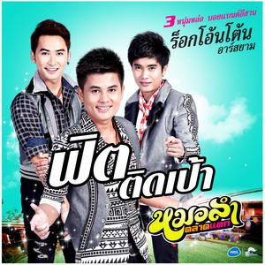 อัลบัม ฟิตติดเป้า - Single ศิลปิน ร็อกโอ้นโต้น อาร์ สยาม