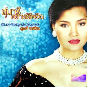 Dengarkan lagu เพียงคำเดียว nyanyian Sunaree Ratchasima dengan lirik