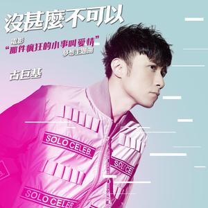 Dengarkan lagu 没什么不可以 nyanyian Leo Ku dengan lirik