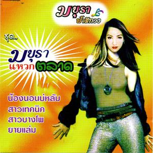 收聽มยุรา ฟ้าสีทอง的สาวบางโพ歌詞歌曲