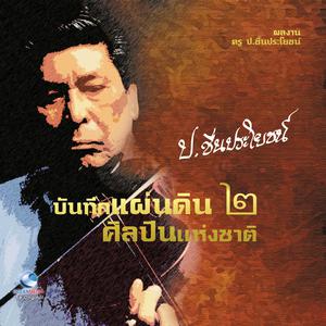 Thailand Various Artists的專輯บันทึกแผ่นดินฯ ป.ชื่นประโยชน์, Vol. 2