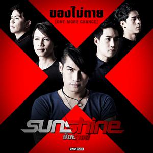 อัลบัม ของไม่ตาย (One More Chance) - Single ศิลปิน Sunshine