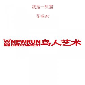 收聽花澤冰的你是我的玫瑰花歌詞歌曲