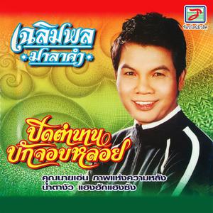 Listen to ตากแอร์ song with lyrics from เฉลิมพล มาลาคำ