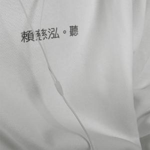 Listen to 床 song with lyrics from 赖慈泓