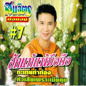 สมจิตร บ่อทอง的專輯ฮักแท้แพ้มือถือ, Vol. 7