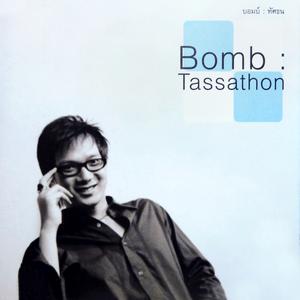 ดาวน์โหลดและฟังเพลง วันแห่งความรัก พร้อมเนื้อเพลงจาก บอมบ์ ทัศธน
