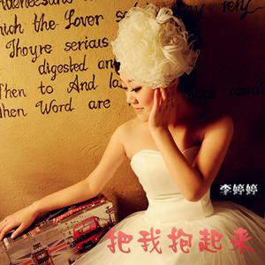收听李婷婷的把我抱起来歌词歌曲