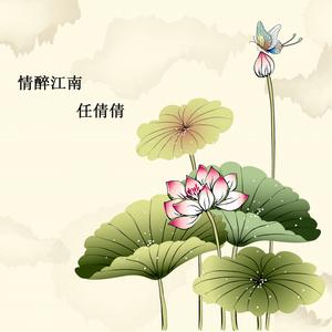 收聽任倩倩的情醉江南歌詞歌曲