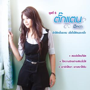 ฟังเพลงออนไลน์ เนื้อเพลง รักได้ครั้งละคน เชื่อใจได้คนละครั้ง ศิลปิน ตั๊กแตน ชลดา