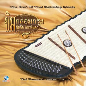 Dengarkan ขับไม้บัณเฑาะว์ (2 ชั้น) lagu dari ชัยภัค ภัทรจินดา dengan lirik
