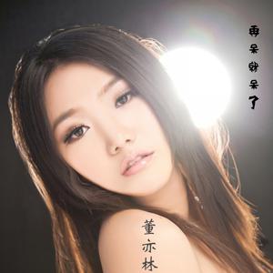 Dengarkan 再呆就呆了 lagu dari 董亦林 dengan lirik