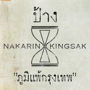 อัลบัม ป้าง นครินทร์ (New Single) ศิลปิน ป้าง นครินทร์ กิ่งศักดิ์