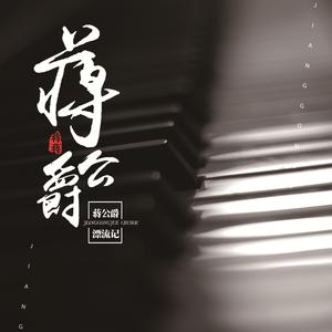 Dengarkan 梦想的信徒 lagu dari 蒋蒋 dengan lirik