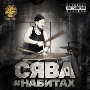 Listen to Силы Зла song with lyrics from Сява
