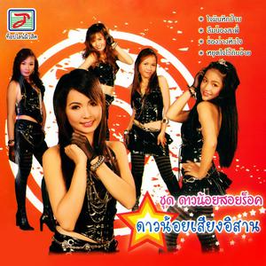 Thailand Various Artists的专辑ดาวน้อยสอยร็อค