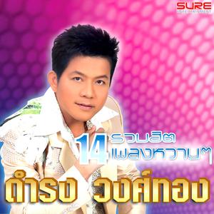 Listen to โปรดพิจารณา song with lyrics from ดำรง วงศ์ทอง