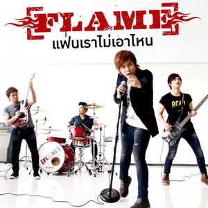 ดาวน์โหลดและฟังเพลง แฟนเราไม่เอาไหน พร้อมเนื้อเพลงจาก FLAME