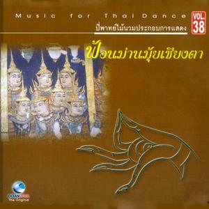 อ.สมาน, Vol. 38: รวมเพลงฟ้อน, Pt. 2