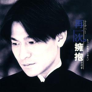 ดาวน์โหลดและฟังเพลง Zai Yi Ci Yong Bao (日) (语言版) พร้อมเนื้อเพลงจาก Andy Lau