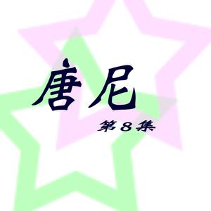 收聽唐尼的一串心 (修復版)歌詞歌曲