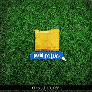ดาวน์โหลดและฟังเพลง รักเธอตัวเป็นเกลียว พร้อมเนื้อเพลงจาก New Folder
