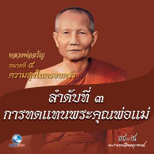 Listen to หมวดที่ 4 ความสุขในครอบครัว - ลำดับที่ 3 การทดแทนพระคุณพ่อแม่ song with lyrics from หลวงพ่อจรัญ ฐิตธมฺโม