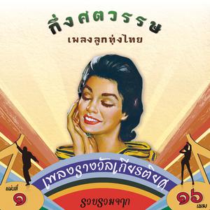 กึ่งศตวรรษเพลงลูกทุ่งไทย, ชุดที่ 1 dari Thailand Various Artists