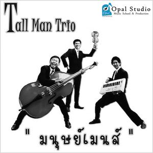 ดาวน์โหลดและฟังเพลง มนุษย์เมนส์ พร้อมเนื้อเพลงจาก Tall Man Trio