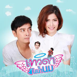 ดาวน์โหลดและฟังเพลง เทวดาฟันน้ำนม พร้อมเนื้อเพลงจาก ศิชาติ ชุมพรหม