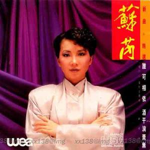 收聽蘇芮的蘇誰可相依歌詞歌曲