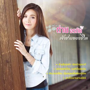ฟังเพลงออนไลน์ เนื้อเพลง เจ้าชายของชีวิต ศิลปิน ต่าย อรทัย