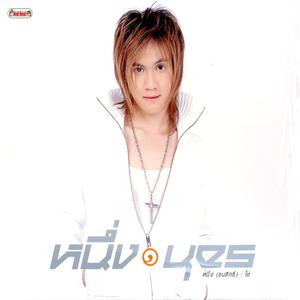 ดาวน์โหลดและฟังเพลง น่า พร้อมเนื้อเพลงจาก หนึ่ง ธนสิทธิ์