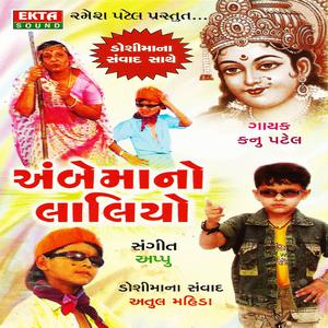 Listen to Aame Nona Nona Poriya song with lyrics from Kanu Patel