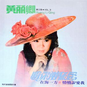 收聽黃麗卿的一個愛的故事 (Remaster)歌詞歌曲