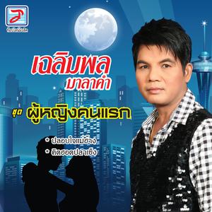 Listen to ผัวป๋ามาหาอ้าย song with lyrics from เฉลิมพล มาลาคำ