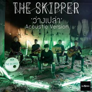 ดาวน์โหลดและฟังเพลง ว่างเปล่า (Acoustic Version) (Acoustic) พร้อมเนื้อเพลงจาก The Skipper