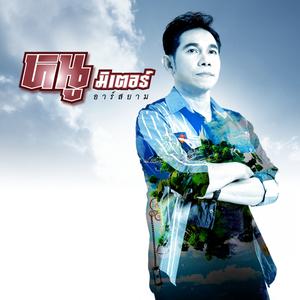 ดาวน์โหลดและฟังเพลง โลกเปลี่ยนไป แต่ใจไม่เปลี่ยนแปลง พร้อมเนื้อเพลงจาก หนู มิเตอร์ อาร์ สยาม