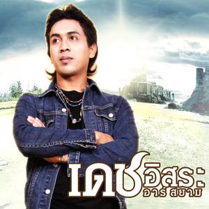 ดาวน์โหลดและฟังเพลง ปล่อยให้เด็กได้แฟนดี ๆ บ้าง พร้อมเนื้อเพลงจาก เดช อิสระ อาร์ สยาม