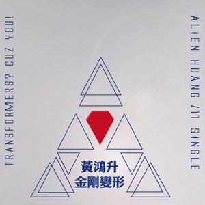Album Transformer ? Cuz You oleh 黄鸿升