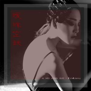 收听莫小娘的暧昧空缺歌词歌曲